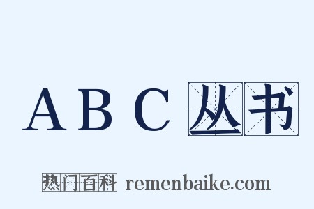 ABC丛书是什么意思的图片